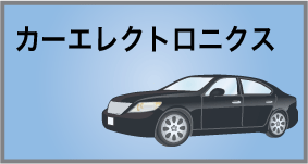 カーエレクトロニクス